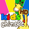 Kids Chinese HD