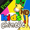 Kids Chinese HD Free