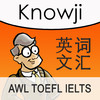 Knowji AWL+ (Academic Word List) Audio Visual English Vocabulary for Chinese ESL students, and IELTS, TOEFL Exam Takers: A learning, memorization and pronunciation system with spaced repetition