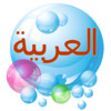 Arabic Bubble Bath Lite