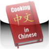 Cooking in Chinese
