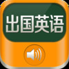 出国旅行英语 标准英语发音听力口语阅读语法学习资料 有声英汉全文字典免费版HD