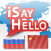iSayHello Russian - Chinese