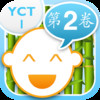 Kids Way to Chinese YCT 1 Vol.2 - learn Mandarin with games, songs and stories for children from 4 to 14