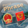 iParrot Phrase Chinese-Russian
