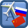 Traveller Dictionary and Phrasebook Russian - Chinese