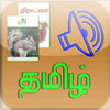 Tamil Audio Flash Cards