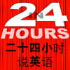 In 24 Hours Chinese Speak English