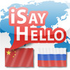 iSayHello Chinese - Russian