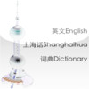 Shanghainese English Dictionary