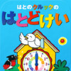 Kurukku the Pigeon’s Cuckoo Clock