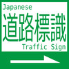 Japan Traffic Sign