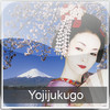 Advanced Japanese - Japanese Yojijukugo for iPad