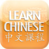 Learn Chinese-Mandarin Chinese Audio Lessons