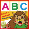 ABC! English-Japanese Translation