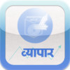 Vyapar Hindi for iPhone