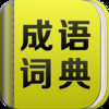 Chinese Idioms Dictionary including 60000+ Entries Free Download Version HD