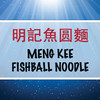 Meng Kee Fishball Noodle
