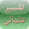 Tafseer ul Quran : Urdu Commentary by Sheikh ul Islam Maulana Shabbir Ahmed Usmani