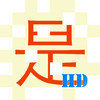ChinaTiles HD - learn Chinese characters and other aspects of the language