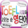 TOEFL 5000+