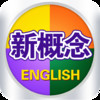 New Concept English 4 in 1 Free Version HD