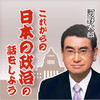 Japanese Politics in the Future by KONO Taro