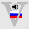 Verbole Russian for iPhone