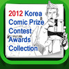 2012 Korea Comic Prize Contest Awards Collection
