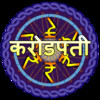 Kab Bane Crorepati - Hindi