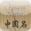 Get Chinese Name