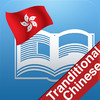 Learning Chinese (Traditional) Basic 400 Words