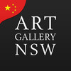 Art Gallery of NSW guide: Chinese