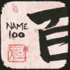 Your Name in Kanji 100
