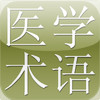 Medicine and Life Sciences Dictionary (Japanese-Chinese)