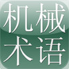 Mechanical Engineering Dictionary (Japanese-Chinese)