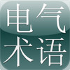 Electrical and Electronic Engineering Dictionary (Japanese-Chinese)