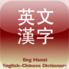Eng Hanzi - English-Chinese Dictionary