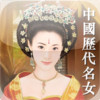 Famous Women in Chinese History(Traditional Chinese)