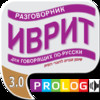 Hebrew - A phrase guide for Russian speakers | PROLOG
