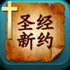 Holy Bible New Testament Audio Book Read by Chinese Masters - Listen, Read and Learn
