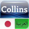 Collins Mini Gem Arabic-Japanese & Japanese-Arabic Dictionary