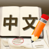 Chinese Vocabulary Quiz 123