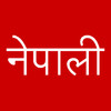 Nepali Keyboard for iOS