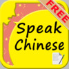 SpeakChinese FREE (Text to Speech Offline)