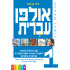 HEBREW ULPAN - Ulpan Ivrit | Textbook + Solutions and Answers | PROLOG (FOL3440)