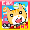 Transports for Kids HD