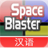 SpaceBlaster Puzzle Chinese Version