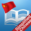 Learning Chinese (Simplified) Basic 400 Words