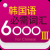 Korean Essential Vocabulary 6000 For Advanced Level(Chinese)